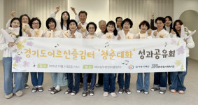 향동종합사회복지관,  어르신 즐김터 청춘대화 여정 마쳐