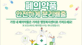 폐의약품, 가까운 행정복지센터로 가져오세요