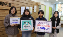 성라초, 벼룩시장 수익금  원당종합사회복지관에 기부