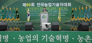 전국농업기술자협회 제66회 전국농업기술자대회 성료