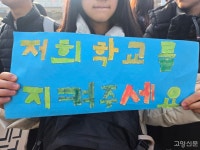 우리는 대한민국 학생 아닌가요? 폐교 위기 고양자유학교, 대통령실 앞 호소
