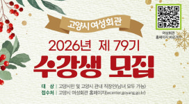 고양시 여성회관,  2026년 교육 수강생 모집 