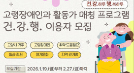 고령장애인 일상에  '사람의 연결'을 더하다