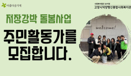 덕양행신종합사회복지관,  돌봄공동체 주민활동가 모집