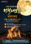 정월대보름 달맞이 축제,  3월 2일 오후 3시 열린다