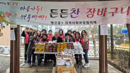 행신1동 지역사회보장협의체,  취약계층에 든든찬 장바구니 전달