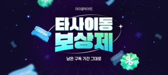 아이클릭아트, 타사 이동 보상제 실시