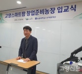 농협대 고양스마트팜 창업준비농장 입교식