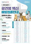 고양시 상반기 광견병 예방백신 무료 접종