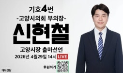 신현철 고양시의회 부의장 개혁신당으로 고양시장 도전