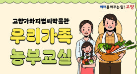 고양가와지볍씨박물관,  주말 체험교육 참여 가족 모집