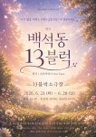 평범한 우리 일상이 무대 위 찬란한 순간으로