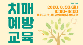 대화도서관, 치매예방교육 운영