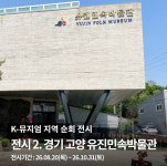 유진민속박물관 웰컴 투 은하수 다방 개최