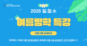 일산서구청소년수련관,  여름방학 문화체육 특강 운영