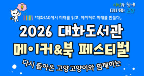 AI로 읽고 손으로 만드는 미래,  대화도서관 메이커&북 페스티벌