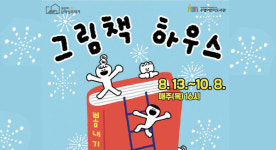 주엽어린이도서관,  어린이 그림책 창작교실 운영