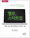 헬로, 스타트업