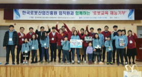 한국로봇산업진흥원, 로봇 활용 재능기부