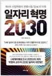 일자리 혁명 2030