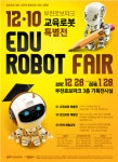 부천 로보파크 교육로봇 특별전 개최