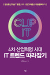 4차 산업혁명 시대 : IT 트렌드 따라잡기
