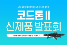 로보링크, 코딩 드론 코드론Ⅱ 발표회 24일 개최
