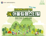 산림청, 자연휴양림 30주년 기념 국내 최대 숲문화 축제