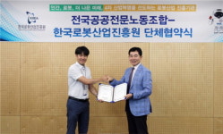 한국로봇산업진흥원-전국공공전문노동조합 단체협약 체결