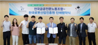 한국로봇산업진흥원-전국공공전문노동조합 단체협약 체결