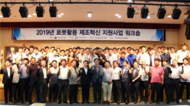 한국로봇산업진흥원, 로봇활용 제조혁신 사업 워크숍 개최