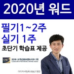 아이티버팀목 2020년 대비 워드프로세서 1급 필기/실기 인강 오픈