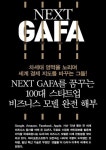 이제는, 넥스트 가파(GAFA)