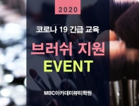 MBC아카데미뷰티미용학원, 코로나19 긴급교육 브러쉬 지원 프로모션 진행