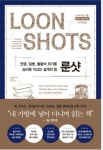 룬샷 : 전쟁, 질병, 불황의 위기를 승리로 이끄는 설계의 힘