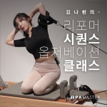 이파마스터 리포머 시퀀스 옵저베이션 클래스 출시..필라테스 강사 큰 호응을 얻어