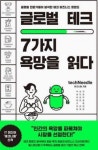 글로벌 테크, 7가지 욕망을 읽다