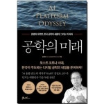공학의 미래 - 문명의 대격변, 한국 공학이 그리는 빅 픽처