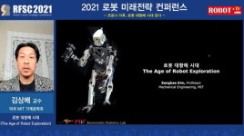 [2021 로봇미래전략컨퍼런스] 김상배 MIT 교수(기조강연)