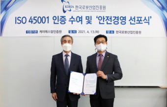 한국로봇산업진흥원, 안전보건경영시스템(ISO 45001) 인증 획득