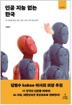 인공 지능 없는 한국 - AI 인문학 3