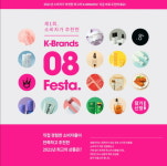 공팔리터 2021 K-Brands 08 페스타 개최… 유망 소비재 기업 선정