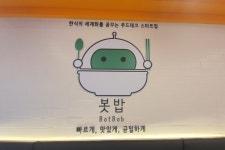 케이푸드텍, 로봇을 통한 한식패스트푸드 봇밥 1호점 오픈