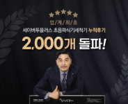 세이버투플러스, 초음파식기세척기 누적후기 2000건 달성