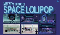 이모션웨이브, AI로봇 뮤직 테마파크 스페이스 롤리팝 선봬