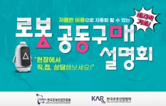 한국로봇산업협회, 로봇 공동구매 설명회 연다