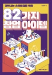 대박나는 스타트업을 위한 82가지 창업 아이템