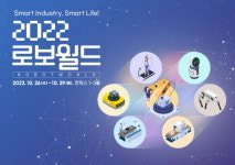 한국로봇산업협회,2022 로보월드 부스 규모 55% 확대