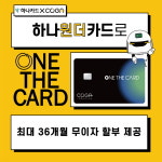 코가로보틱스, 하나카드와 업무 제휴...최대 36개월 무이자 할부 혜택
