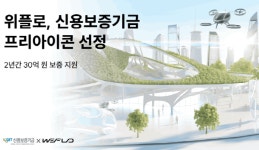 미래 모빌리티 스타트업 위플로, 신보 프리아이콘 선정